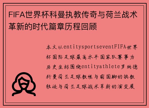 FIFA世界杯科曼执教传奇与荷兰战术革新的时代篇章历程回顾
