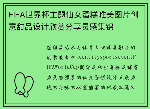 FIFA世界杯主题仙女蛋糕唯美图片创意甜品设计欣赏分享灵感集锦