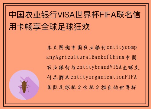 中国农业银行VISA世界杯FIFA联名信用卡畅享全球足球狂欢
