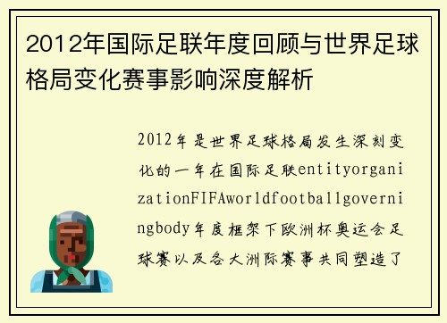 2012年国际足联年度回顾与世界足球格局变化赛事影响深度解析