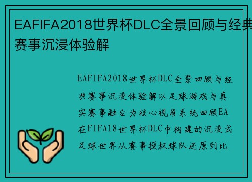 EAFIFA2018世界杯DLC全景回顾与经典赛事沉浸体验解