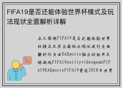 FIFA19是否还能体验世界杯模式及玩法现状全面解析详解