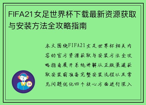 FIFA21女足世界杯下载最新资源获取与安装方法全攻略指南