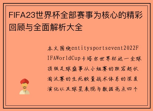 FIFA23世界杯全部赛事为核心的精彩回顾与全面解析大全