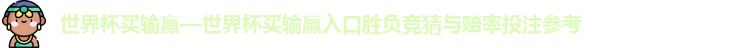 世界杯买输赢